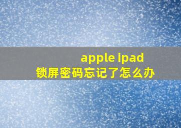 apple ipad锁屏密码忘记了怎么办